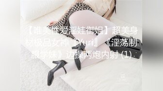 【唯美性爱淫娃御姐】超美身材极品女神『Yuri』《淫荡制服学妹》边操两炮内射 (1)