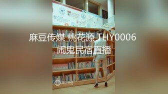 麻豆传媒 桃花源 THY0006 闹鬼民宿直播