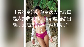 【只约良妇】泡良达人大叔真是人妻收割机，良家骚逼想出轨，酒店扒光连干两炮爽了!-1