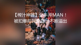 【榨汁神器】公牛JRMAN！被扣爆前列腺,雄汁不断溢出！