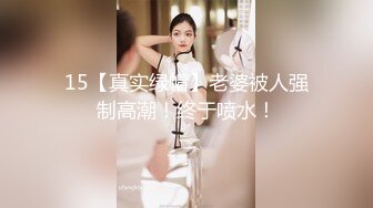 15【真实绿帽】老婆被人强制高潮！终于喷水！