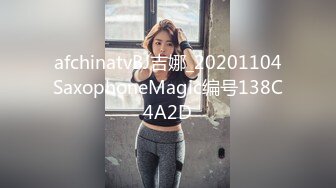 afchinatvBJ吉娜_20201104SaxophoneMagic编号138C4A2D