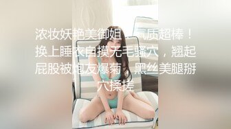 浓妆妖艳美御姐！气质超棒！换上睡衣自摸无毛骚穴，翘起屁股被炮友爆菊，黑丝美腿掰穴揉搓