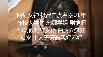 网红女神 极品白虎名器01年在校大学生 米娜学姐 剧情捆绑调教粉红女仆 白虎穴疯狂喷水 主人天天肏我好不好