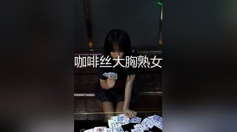 咖啡丝大胸熟女