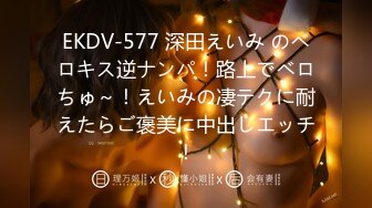 EKDV-577 深田えいみ のベロキス逆ナンパ！路上でベロちゅ～！えいみの凄テクに耐えたらご褒美に中出しエッチ！