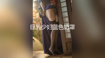 巨乳少妇蓝色奶罩