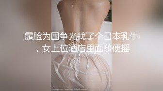 露脸为国争光找了个日本乳牛，女上位酒店里面随便摇