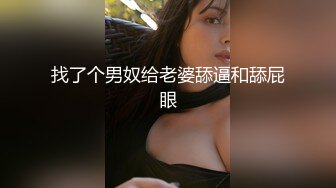 找了个男奴给老婆舔逼和舔屁眼