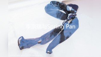 李宗瑞与Spring Pan