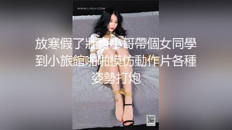 放寒假了壯實小哥帶個女同學到小旅館啪啪模仿動作片各種姿勢打炮