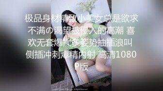 极品身材精致小美女总是欲求不满の渴望被侵入的高潮 喜欢无套爆操多姿势抽插浪叫 侧插冲刺爆精内射 高清1080P版