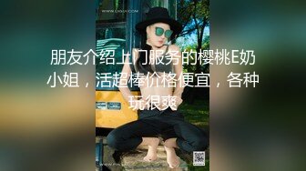 朋友介绍上门服务的樱桃E奶小姐，活超棒价格便宜，各种玩很爽