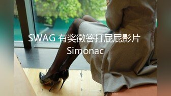 SWAG 有奖徵答打屁屁影片 Simonac