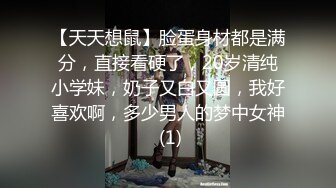 【天天想鼠】脸蛋身材都是满分，直接看硬了，20岁清纯小学妹，奶子又白又圆，我好喜欢啊，多少男人的梦中女神 (1)