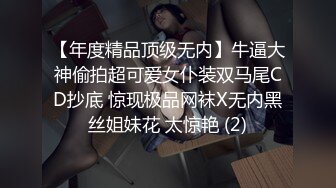 【年度精品顶级无内】牛逼大神偷拍超可爱女仆装双马尾CD抄底 惊现极品网袜X无内黑丝姐妹花 太惊艳 (2)