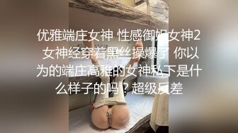 优雅端庄女神 性感御姐女神2 女神经穿着黑丝操爆了 你以为的端庄高雅的女神私下是什么样子的吗？超级反差