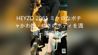 HEYZO 2061 ミクロなボチャかわ娘・ゆさのボディを満喫 – 美波ゆさ