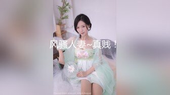 风骚人妻~真贱！