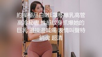 約操極品白嫩E罩杯爆乳高管高冷秘書 性感紋身抓爆她的巨乳 邊操邊喊痛 表情叫聲特銷魂 超清