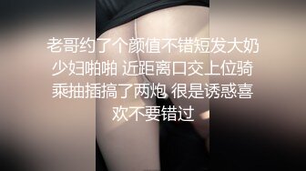 老哥约了个颜值不错短发大奶少妇啪啪 近距离口交上位骑乘抽插搞了两炮 很是诱惑喜欢不要错过