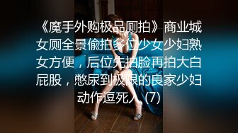 《魔手外购极品厕拍》商业城女厕全景偸拍多位少女少妇熟女方便，后位先拍脸再拍大白屁股，憋尿到极限的良家少妇动作逗死人 (7)