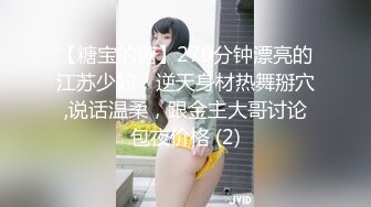 【糖宝的糖】270分钟漂亮的江苏少妇，逆天身材热舞掰穴,说话温柔，跟金主大哥讨论包夜价格 (2)