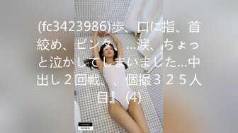 (fc3423986)歩、口に指、首絞め、ビンタ、…涙、ちょっと泣かしてしまいました…中出し２回戦、、個撮３２５人目』 (4)