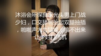 沐浴会所探良家光头男上门战少妇，口交舔屌抬起双腿抽插，啪啪声大力猛操，搞不出来让少妇打飞机