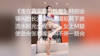 《贵在真实露脸性爱》特别会骚叫的长发苗条美眉抠两下就流水脱光全程主动，女上M腿使劲肏张着嘴尖叫不停一路肏到卫生间