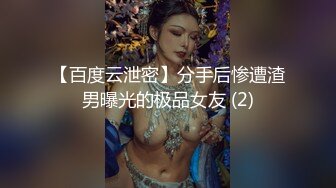 【百度云泄密】分手后惨遭渣男曝光的极品女友 (2)