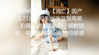 【OnlyFans】【逃亡】国产女21岁小母狗优咪强制高潮，拍摄手法唯美系列，调教较轻，视频非常好，女的也够漂亮 135