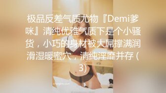 极品反差气质尤物『Demi爹咪』清纯优雅气质下是个小骚货，小巧的身材被大屌撑满润滑湿暖蜜穴，清纯淫靡并存 (3)