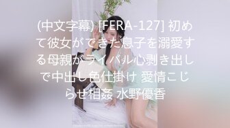 (中文字幕) [FERA-127] 初めて彼女ができた息子を溺愛する母親がライバル心剥き出しで中出し色仕掛け 愛情こじらせ相姦 水野優香