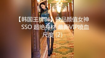 【韩国王牌BJ】极品颜值女神 쏘SSO 超绝身材 最新VIP喷血尺度 (2)