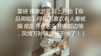 重磅 换妻游戏马上开始【极品御姐】绿帽男喜欢看人妻被操 前后开弓这头开操那边等，风情万种骚货被干惨了！ (2)