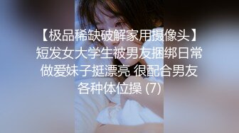 【极品稀缺破解家用摄像头】短发女大学生被男友捆绑日常做爱妹子挺漂亮 很配合男友各种体位操 (7)