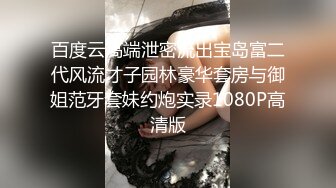 百度云高端泄密流出宝岛富二代风流才子园林豪华套房与御姐范牙套妹约炮实录1080P高清版