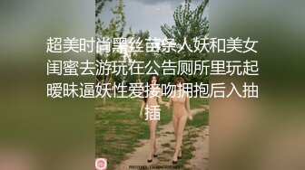 超美时尚黑丝苗条人妖和美女闺蜜去游玩在公告厕所里玩起暧昧逼妖性爱接吻拥抱后入抽插