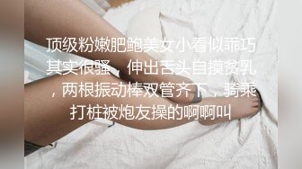 顶级粉嫩肥鲍美女小看似乖巧其实很骚，伸出舌头自摸贫乳，两根振动棒双管齐下，骑乘打桩被炮友操的啊啊叫