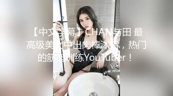 【中文字幕】CHAN与田 最高级美女中出肉棒沐浴，热门的筋肉训练YouTuber！