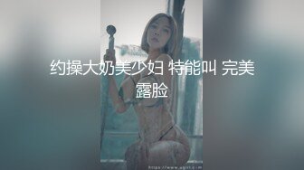 约操大奶美少妇 特能叫 完美露脸