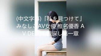 (中文字幕)「私を見つけて」みなしごAV女優 椎名優香 AV DEBUT 親探し第一章