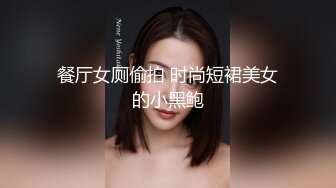 餐厅女厕偷拍 时尚短裙美女的小黑鲍