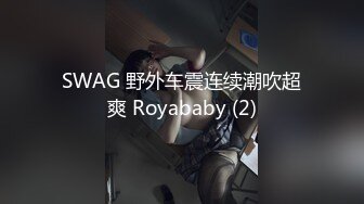 SWAG 野外车震连续潮吹超爽 Royababy (2)