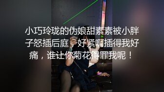 小巧玲珑的伪娘甜素素被小胖子怒插后庭，好紧啊插得我好痛，谁让你菊花得罪我呢！