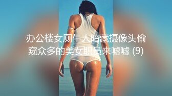 办公楼女厕牛人暗藏摄像头偷窥众多的美女职员来嘘嘘 (9)