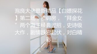 泡良大佬最新精品【白嫖探花】第二场，密码房，“拜金女”两个海王经典过招，史诗级大作，剧情跌宕起伏，对白精彩