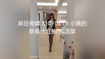 麻豆传媒 MCY0179 小姨的新春大红鲍 苏语棠