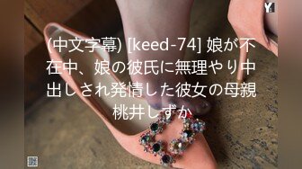 (中文字幕) [keed-74] 娘が不在中、娘の彼氏に無理やり中出しされ発情した彼女の母親 桃井しずか